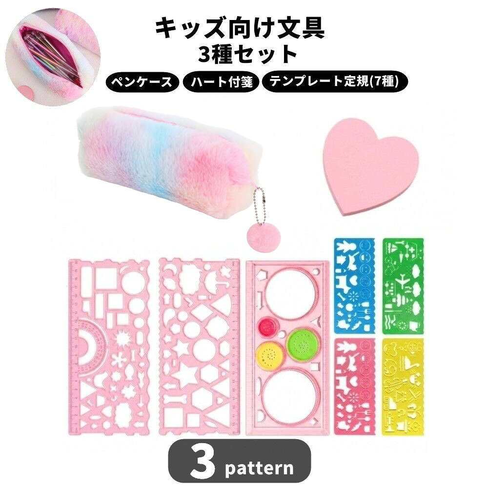 送料無料 文具セット 3点セット キッズ 子供 ペンケース 付箋 テンプレート 文具 筆記用具 かわいい ハート 小学生 女の子 誕生日 贈り物 プレゼント ギフト 学校 学習 新学期 laforest-10173235 LaForest パッケージ画像