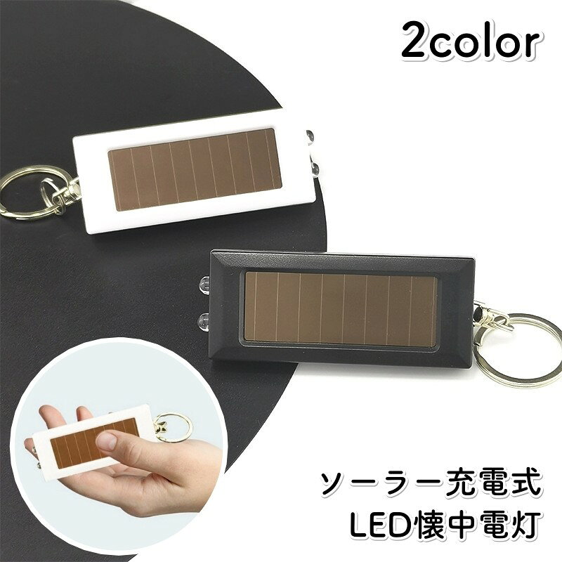 ソーラー充電式のLEDミニ懐中電灯です。 キーホルダー型のコンパクトなライトで、家庭での備えから外出先の手元照明まで気軽に持ち歩けます。 【特徴】 ・太陽光を利用して充電するソーラー式。日中に充電して、必要な場面で使えます。 ・鍵やバッグに取り付けられるキーホルダー型で、携帯時もすっきり。 ・ミニサイズなので、防災用品や旅行用バッグにも入れておけます。 【使用シーン】 家庭での夜間照明、停電時の備え、夜道、キャンプ、旅行などに。 日常の持ち歩きと防災用の備えを兼ねられる、携帯しやすいLEDライトです。 【サイズについて】 画像をご参照ください。 【カラーについて】 生産ロットにより柄の出方や色の濃淡が異なる場合がございます。 お使いのモニターや撮影時の光の加減などにより 画像と実際の商品のカラーが異なる場合もございます。 予告なしにカラーやデザインなどの変更がある場合もございます。 【素材について】 ABS