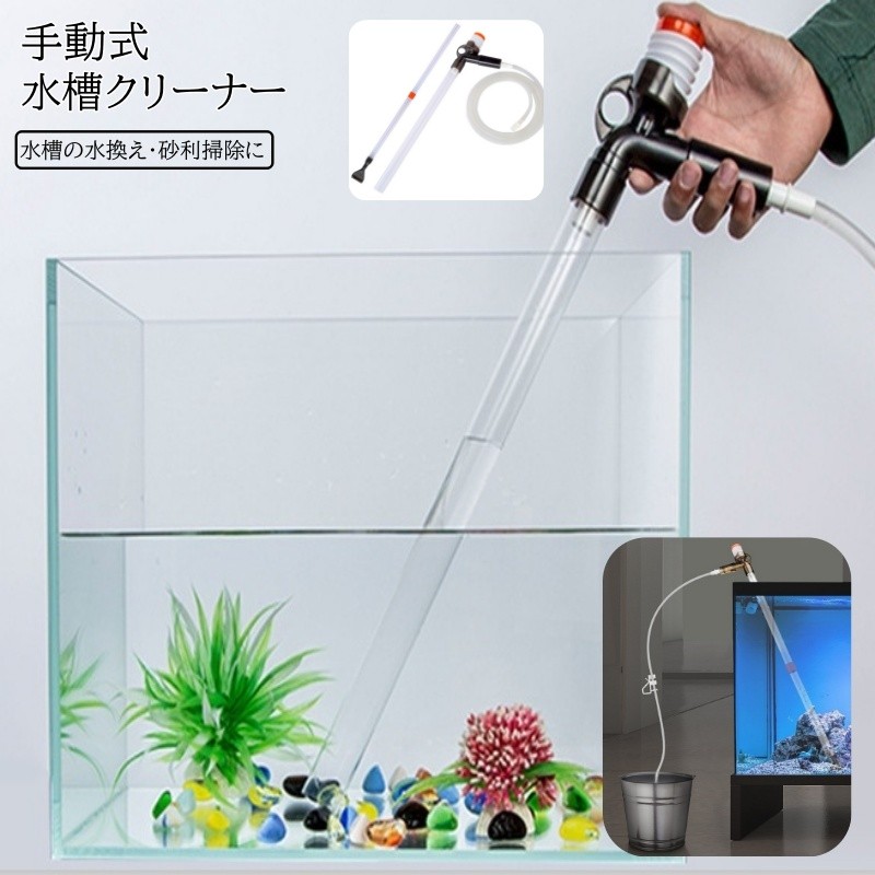 送料無料 水槽クリーナー 水交換ポンプ 水槽用ホース 底砂クリーナー 手動式 サイフォン式 水槽水替え 清掃 洗浄 メンテナンス 熱帯魚 アクアリウム用品 水槽