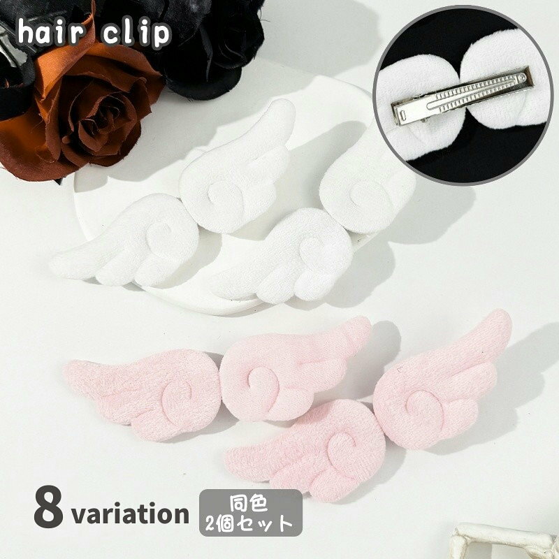 かわいい天使の羽デザインのヘアクリップ同色2個セットです。 デイリー使いやちょっとしたお出かけに◎ 【サイズについて】 画像をご参照ください。 【カラーについて】 生産ロットにより柄の出方や色の濃淡が異なる場合がございます。 お使いのモニターや撮影時の光の加減などにより 画像と実際の商品のカラーが異なる場合もございます。 予告なしにカラーやデザインなどの変更がある場合もございます。