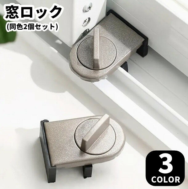 引き戸やサッシの開く幅を抑えるための、取り外し式の窓用補助錠（同色2個セット）です。 窓の開けすぎを防ぎたいときや、防犯・転落・指挟み対策を取り入れたいご家庭で使えます。持ち運びやすく、必要な場所で使い分けられるのもポイントです。 【特徴】 ・引き戸やスライド式の窓に使う補助ロック ・開閉幅を制限し、窓の開けすぎ対策に ・防犯、転落、指挟みなど複数の対策を1点でサポート ・取り外し式で、使用場所の変更や保管がしやすい ・アルミ合金と鉄を使用した金属製 【使用シーン】 ベランダ窓や室内の引き戸など、開く幅を抑えたい場所に。お子様がいるご家庭の窓まわり対策や、外出先で補助錠を用意したい方にもおすすめです。 普段の主錠にプラスして、窓まわりの対策を見直したいときに取り入れやすいアイテムです。 【サイズについて】 画像をご参照ください。 【カラーについて】 生産ロットにより柄の出方や色の濃淡が異なる場合がございます。 お使いのモニターや撮影時の光の加減などにより 画像と実際の商品のカラーが異なる場合もございます。 予告なしにカラーやデザインなどの変更がある場合もございます。 【素材について】 アルミ合金、鉄