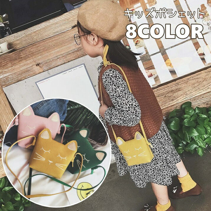 ネコちゃんデザインがかわいい♪ おしゃれなキッズ用ポシェットです。 【サイズについて】 画像をご参照ください。 【カラーについて】 生産ロットにより柄の出方や色の濃淡が異なる場合がございます。 お使いのモニターや撮影時の光の加減などにより 画像と実際の商品のカラーが異なる場合もございます。 予告なしにカラーやデザインなどの変更がある場合もございます。 【素材について】 PU 裏地：ポリエステル