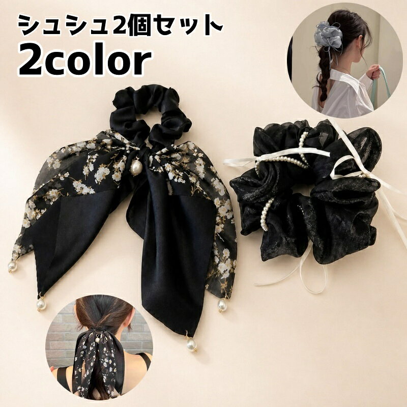 送料無料 シュシュ 2個セット レディース 女性 ヘアアクセサリー 揺れるリボン 大...
