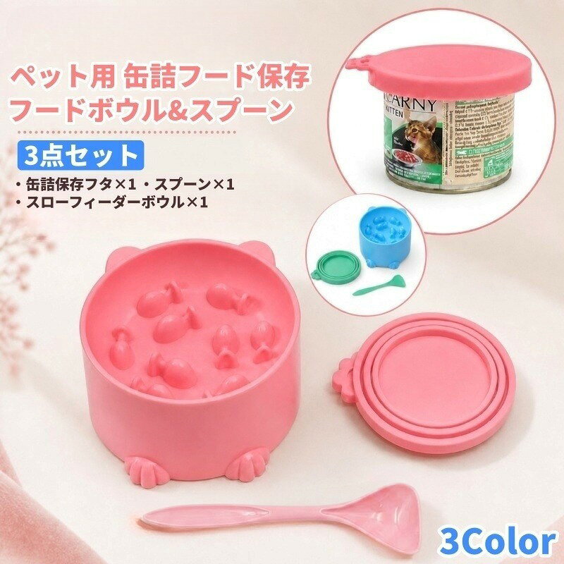 ペット用 缶詰フード保存 給餌 3点セット 缶詰保存フタ 保存カバー ふた 3サイズ対応 シリコン製 スプーン スローフィーダー フードボウル 餌皿 早食い防止 一時保存 犬缶 猫缶 犬用 猫用