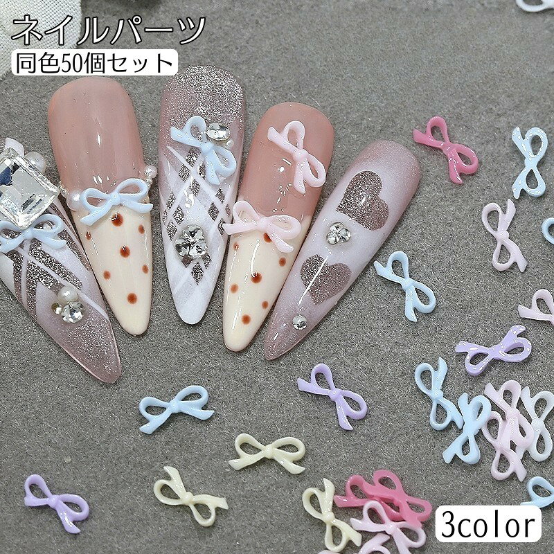 ミニサイズのリボンモチーフが指先を可愛らしく彩る、同色50個セットのネイルパーツです。 小さなモチーフで、ネイルデザインのワンポイントとして取り入れられます。 セルフネイルやネイルチップのデコレーション、DIY小物の装飾に。 リボンを主役にしたアレンジから、ほかのパーツと組み合わせたデザインまで楽しめます。 手元にさりげないアクセントを添えたい方や、オリジナルのネイルアートを楽しみたい方におすすめです。 【サイズについて】 画像をご参照ください。 【カラーについて】 生産ロットにより柄の出方や色の濃淡が異なる場合がございます。 お使いのモニターや撮影時の光の加減などにより 画像と実際の商品のカラーが異なる場合もございます。 予告なしにカラーやデザインなどの変更がある場合もございます。 ※ランダムカラーのバリエーションは色の指定ができませんのでご注意ください。 複数ご注文いただいた場合でも、全て同じ色の場合もございます。 【素材について】 樹脂