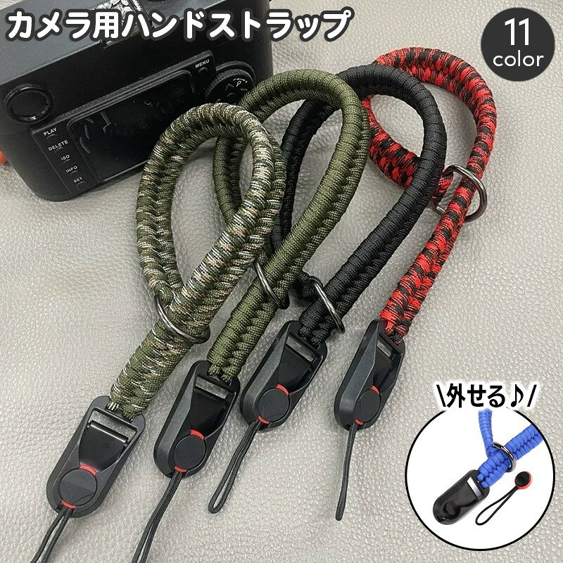 送料無料 カメラ用ハンドストラップ リストストラップ カメラストラップ 手首掛け 編み込み クイックリリース Dカン付き 落下対策 デジタルカメラ デジカメ ミラーレス 一眼レフ
