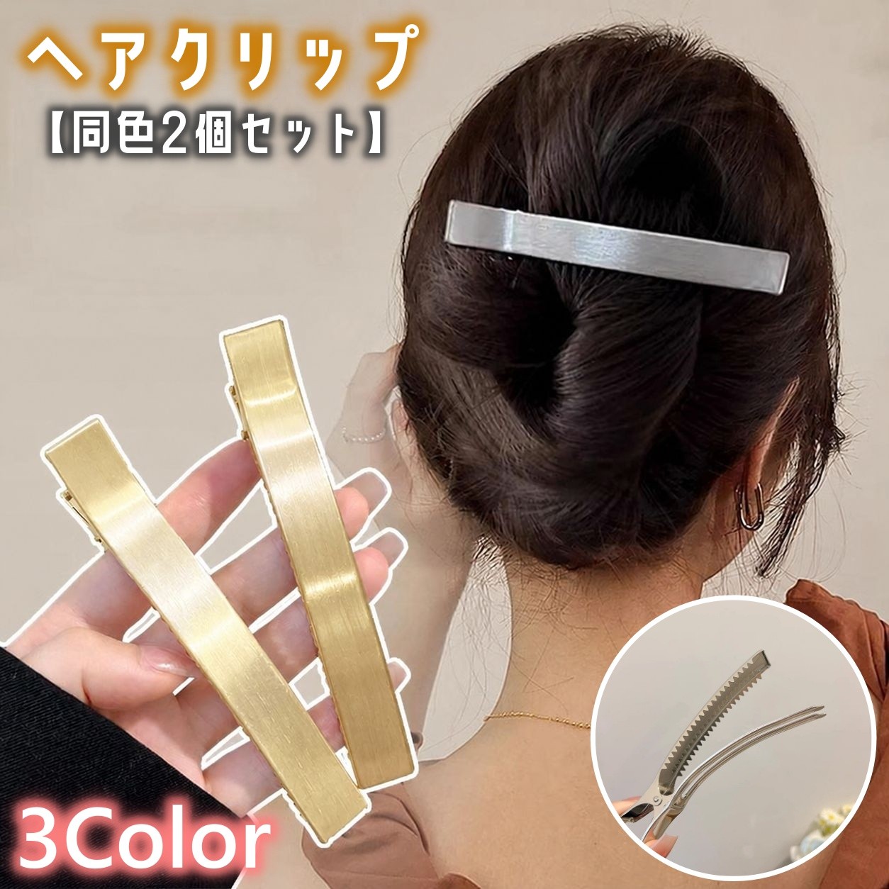 後頭部のまとめ髪をすっきり留める、大きめのくちばし型ヘアクリップ(同色2個セット)です。 ストレートな細身のフォルムとヘアライン調の風合いが、ヘアスタイルに落ち着いたアクセントを添えます。 髪を挟んで留めるシンプルな形で、忙しい朝のヘアアレンジにも手軽に取り入れられます。 装飾を控えたデザインなので、普段使いはもちろん、通勤やお出かけ時のまとめ髪にも自然になじみます。 後頭部の髪を整えたい方や、すっきりとしたヘアアクセサリーを選びたい方におすすめです。 いつものまとめ髪をさりげなく引き立てるアイテムです。 【サイズについて】 画像をご参照ください。 【カラーについて】 生産ロットにより柄の出方や色の濃淡が異なる場合がございます。 お使いのモニターや撮影時の光の加減などにより 画像と実際の商品のカラーが異なる場合もございます。 予告なしにカラーやデザインなどの変更がある場合もございます。 【素材について】 合金
