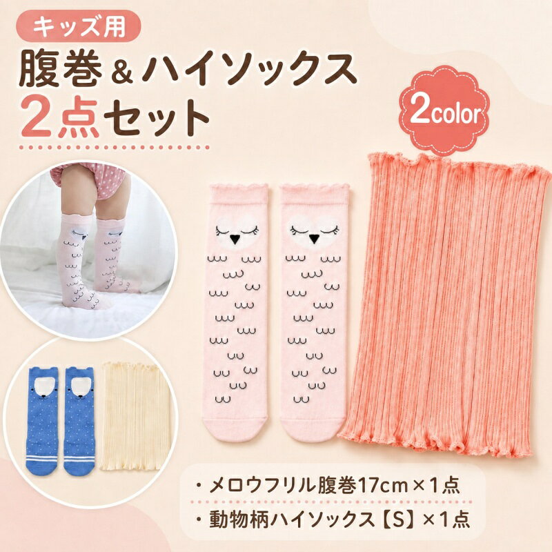 腹巻 靴下 2点セット ベビー 赤ちゃん 子供用 はらまき ハイソックス 寝冷え対策 冷房対策 メロウフリル アニマル 滑…