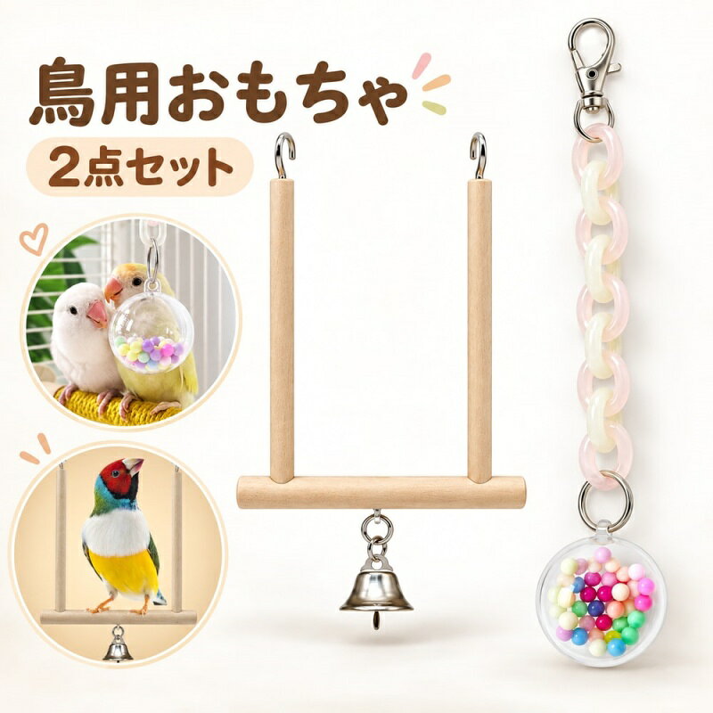 鳥用おもちゃ 2点セット 木製止まり木 鈴付き ボール型おもちゃ 吊り下げ フック付...