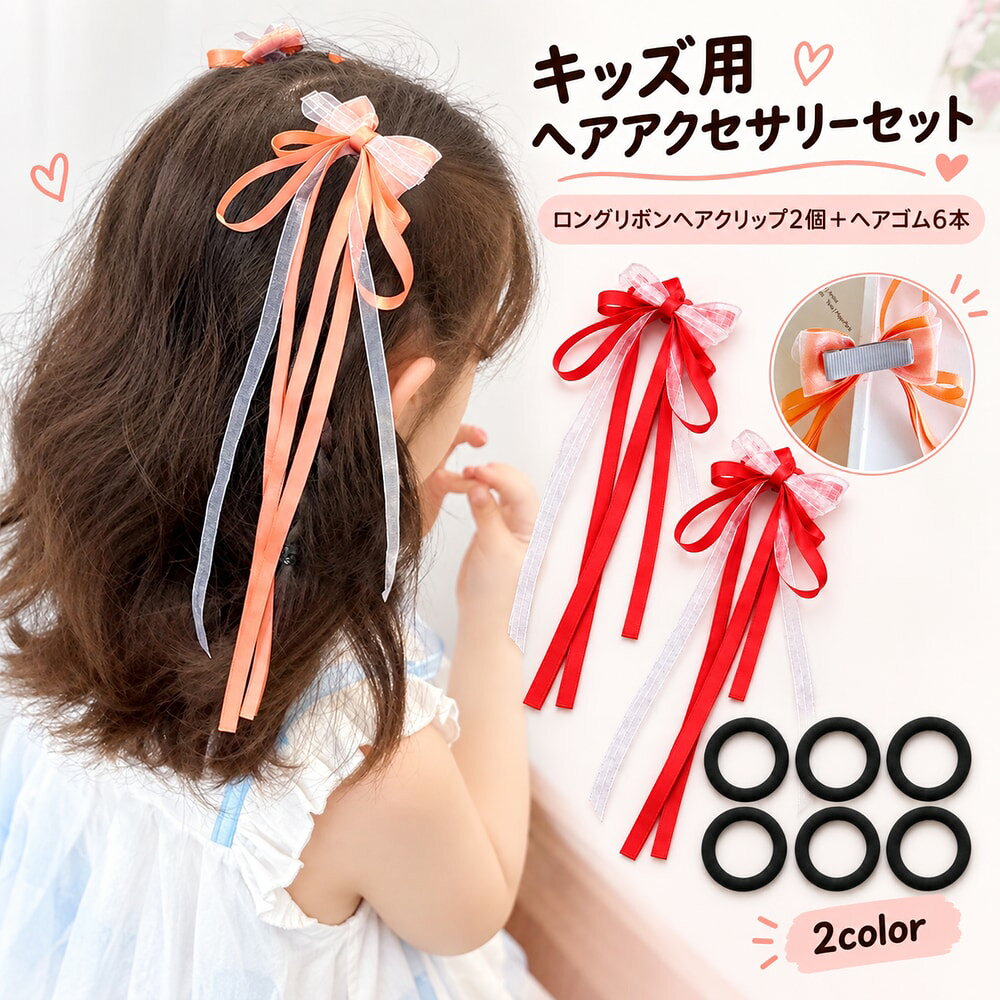 キッズ ヘアアクセサリー ヘアゴム ロングリボンヘアクリップ 2種類セット 子供用 ...