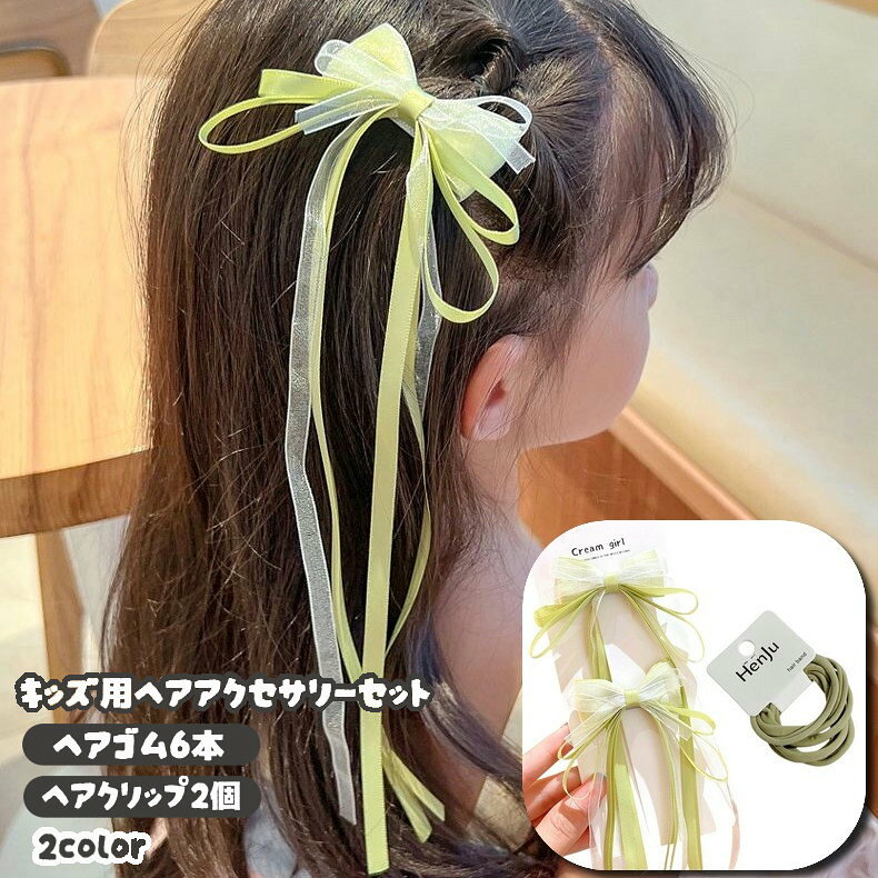 シンプルなヘアゴムと、大きめのロングリボンヘアクリップを組み合わせた、キッズ向けのヘアアクセサリー2種類セットです。 ヘアゴムはポニーテールやツインテールなどの普段使いに、ロングリボンヘアクリップは前髪やサイドの髪、お呼ばれやお出かけ、発表会などの華やかなアレンジにお使いいただけます。グリーンやパープルを中心とした、やわらかなニュアンスカラーでまとめました。 【カラー名】 グリーン×グリーン グリーンのロングリボンヘアクリップ2個と、グリーン系のヘアゴム6本を組み合わせています。 パープル×グレー パープルのロングリボンヘアクリップ2個と、グレー系のヘアゴム6本を組み合わせています。 【セット内容】 ・ヘアゴム6本 ・ロングリボンヘアクリップ2個 2種類セット（合計8点） セット内容とカラーは選択肢ごとに異なります。ご注文前に選択肢名と商品画像をご確認ください。 【サイズについて】 画像をご参照ください。 【カラーについて】 生産ロットにより柄の出方や色の濃淡が異なる場合がございます。 お使いのモニターや撮影時の光の加減などにより 画像と実際の商品のカラーが異なる場合もございます。 予告なしにカラーやデザインなどの変更がある場合もございます。 【素材について】 ロングリボンヘアクリップ：ステンレス他。