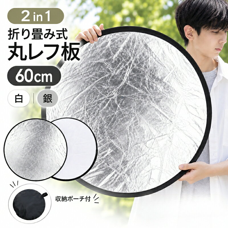 送料無料 レフ板 2in1 丸レフ板 60cm 折りたたみ式 白 銀 商品撮影 人物撮影 物撮り リフレクター スタンド カメラアクセサリー 円形 多面 撮影用 補光 屋内 屋外 人物 小物撮影