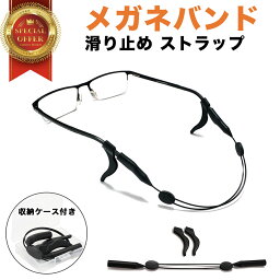 メガネストラップ メガネバンド メガネ滑り止め ストラップ快適 メガネ 固定 バンド 収納ケース付き スポーツ 運動・日常 シリコン 調節可能 滑り止め メガネロック 大人用 子供用 水洗い デスクワーク 1000円 ポッキリ 送料無料