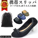 【楽天1位】 携帯スリッパ 折りたたみ ポーチ付き 携帯便利