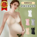 授乳ブラ 授乳ブラジャー マタニティブラ マタニティ ブラジャー 産後 大きいサイズ 前開き フロントオープン キャミソール 垂れ防止 下垂防止 ナイトブラ 妊婦 下着 敏感肌対応 産後ケア 授乳期 マタニティインナー