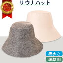 サウナハット レディース メンズ サ活 キャップ ハット 髪の傷み防止 フリーサイズ サウナ帽子 サウナキャップ おしゃれ かわいい 洗える 吸水 速乾 風呂 ...