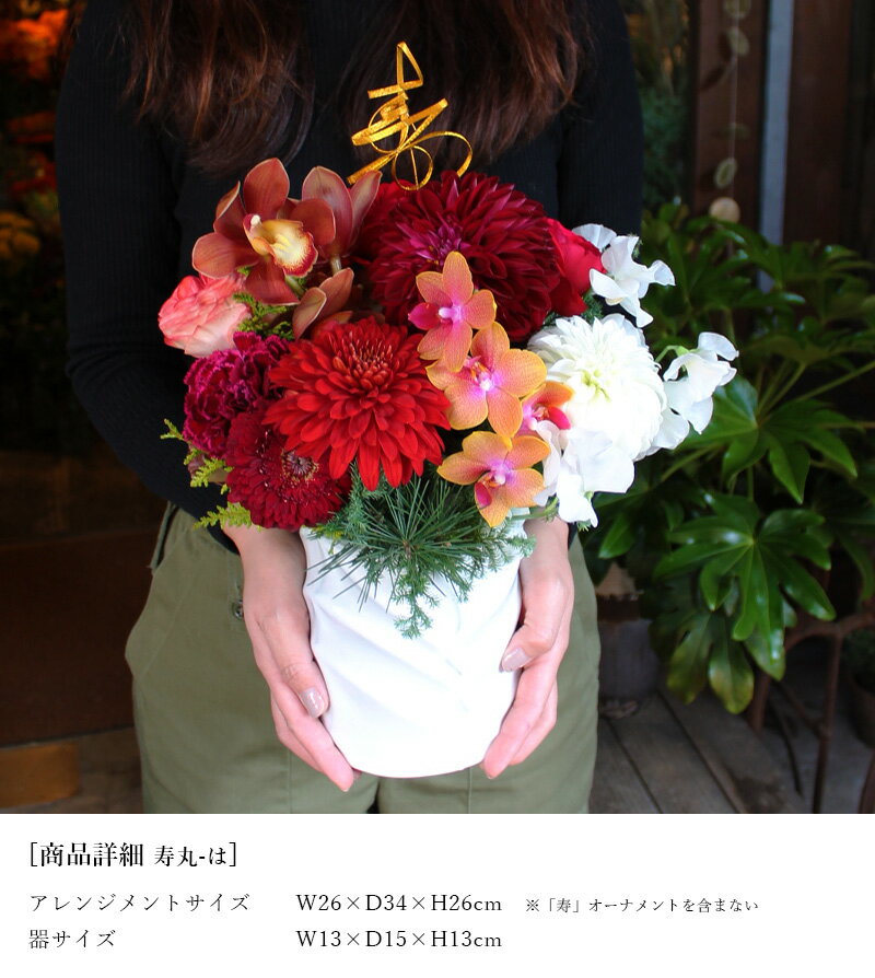 超激得 安い お正月 水引き 赤 白 寿 節句 和装 前撮り 長寿のお祝い おじいちゃん おばあちゃん フラワーショップ ラ 花 正月飾り フラワーアレンジメント 花瓶 陶器 プレゼント 還暦 米 ギフト 紅白 超激得 安い お正月 水引き 赤 白 寿 節句 和装 前撮り 長寿のお祝い おじいちゃん おばあちゃん フラワーショップ ラ 花 正月飾り フラワーアレンジメント 花瓶 陶器 プレゼント 還暦 米 ギフト 紅白