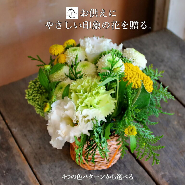 お彼岸 生花 アレンジメント 花ギフト 花かご お供え 花 お悔み 御供 枕花 法事 四十九日 一周忌 三回忌 七回忌 即日発送 あす楽 供養 送料無料 命日 洋風 優しい おしゃれ かわいい 日持ち 長持ち ペット 犬 猫 白 ピンク 黄色【5/4-19にお届け可】