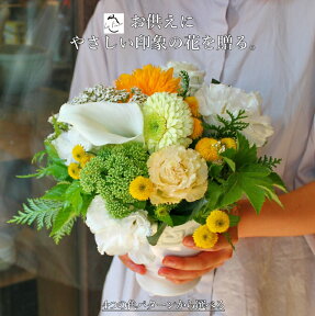 お彼岸 生花 アレンジメント 花ギフト 花かご お供え 花 お悔み 御供 枕花 法事 四十九日 一周忌 三回忌 七回忌 即日発送 あす楽 供養 送料無料 命日 洋風 優しい おしゃれ かわいい 日持ち 長持ち ペット 犬 猫 白 ピンク 黄色【5/4-19にお届け可】