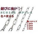 ステンレスチェーンφ1.5～ φ4.0mm 長さ1m 、2m鎖 雑用チェーン ペット 飼育 DIY 侵入防止 固定 くさり ステンレススチール SUS304 錆びにくい 18-8ステンレス