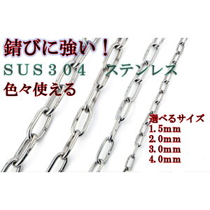 ステンレスチェーンφ1.5～ φ4.0mm 長さ1m 、2m鎖 雑用チェーン ペット 飼育 DIY 侵入防止 固定 くさり ステンレススチール SUS304 錆びにくい 18-8ステンレス