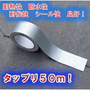 アルミガラスクロステープ 50m 幅50mm アルミテープ 厚さ 0.15mm 強粘着 強力 多用途 耐水 耐熱 耐火 遮熱 高耐久 金属 建築 工業 車両 自...