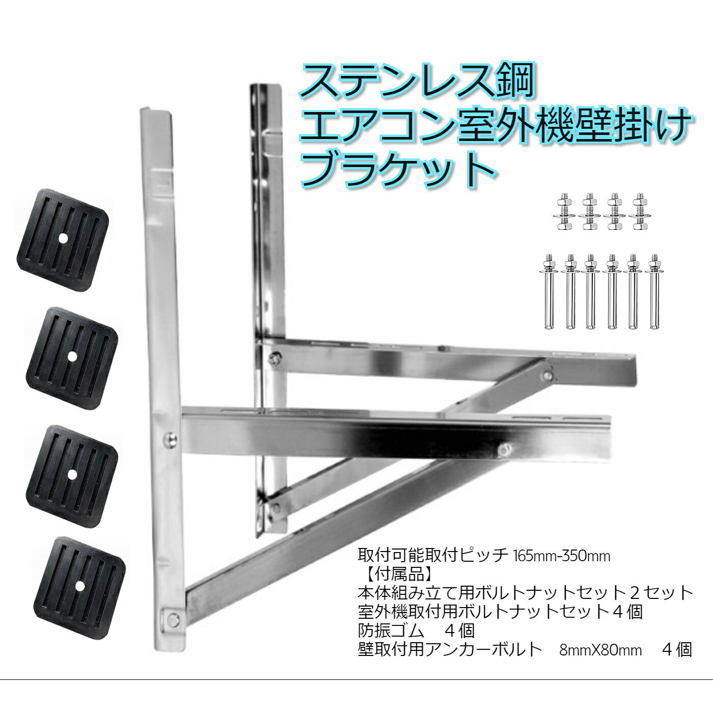 ステンレス製 エアコン室外ユニット用据付架台 室外機 壁面用 防振ゴム付き エアコン取付 エアコン取り付け エアコン取付台 室外機取付台 エアコン工事 取付ブラケット