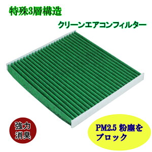 日産 ノート オーラ キックス用 三菱 RVR アウトランダー デリカD:5用 エアコンフィルター 特殊3層構造 活性炭入り互換フィルター 抗菌 抗ウイルス AY684-NS032 , AY685-NS032 , AY686-NS032 B727A-79925 7803A004 7803A005 7803A109 7803A139