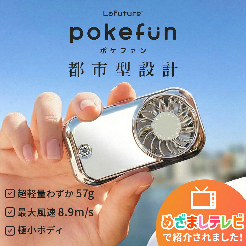 【めざましテレビで紹介！】【クーポンで1点1,490円～】2026新作 ハンディファン ポケファン 超軽量わずか57g リップサイズ 強風 最大風速8.9m/s ハンディーファン 小型扇風機 携帯扇風機 ミニ扇風機 コンパクト ポケット扇風機 熱中症対策グッズ 暑さ対策 Lafuture