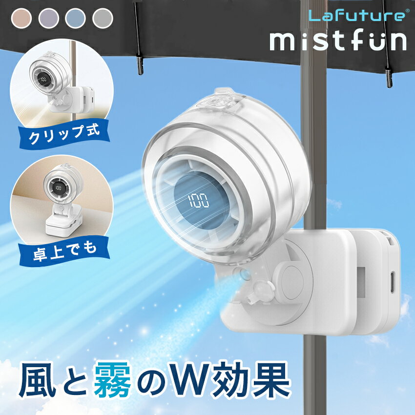 【新発売20%OFFクーポン】世界初 ミストファン 2026新作 霧風 ミスト扇風機 ハンディファン クリップ扇風機 日傘 小型扇風機 卓上扇風機 ベビーカー 暑さ対策 扇風機 USB充電 静音 携帯扇風機 コンパクト 子ども 赤ちゃん 熱中症対策 アウトドア キャンプ ギフト