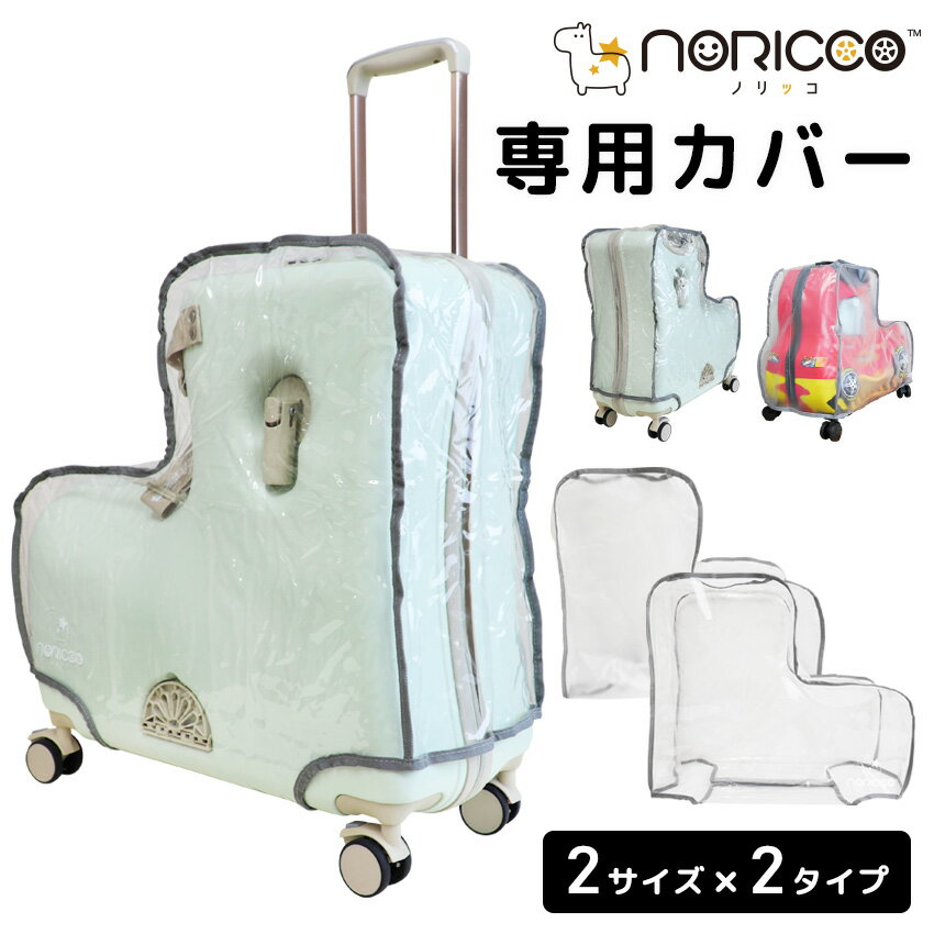 ノリッコ専用カバー 防水 スーツケース キズ防止 汚れ防止 かわいい 子どもが乗れる キッズキャリー 乗れるキャリー キャリーバッグ 子供用 子供乗れる キャリーケース 乗れる 子供 スーツケース 乗れる 子供キャリー 軽量 大容量 NORICCO ノリッコのサムネイル