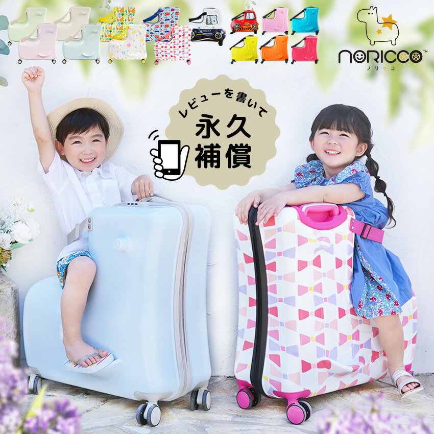 楽天La.future【クーポンで1000円OFF☆「ZIP！」で紹介】 スーツケース Mサイズ かわいい 子どもが乗れる キッズキャリー 乗れるキャリー キャリーバッグ 子供用 子供乗れる キャリーケース 子供 スーツケース 乗れる 子供キャリー 軽量 大容量 防犯ロック ストッパー付 NORICCO ノリッコ