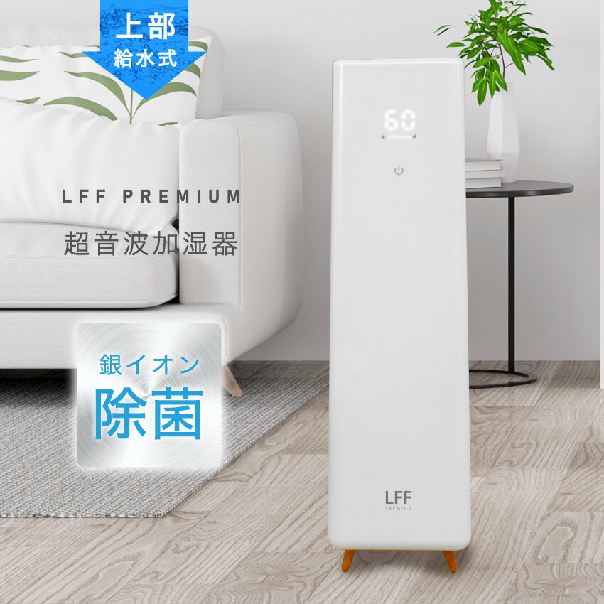【5%OFFクーポン使えます！】加湿器 Lafuture 超音波式 大容量5.2L 除菌 上部給水 上から給水 おしゃれ タワー型 床置き 上部給水型加湿器 スリム 水浄化 銀イオン リモコン付き 静音 省エネ 節電 エコ 北欧風 LED 空焚き防止 オフィス リビング 寝室 一人暮らし