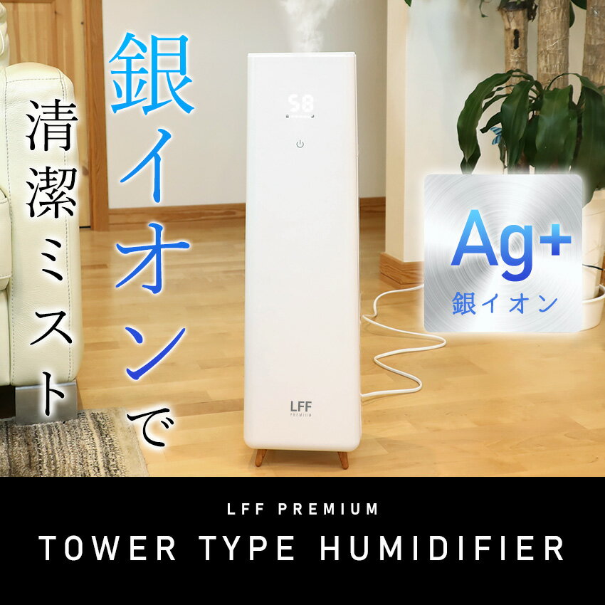 【5%OFFクーポン使えます！】加湿器 Lafuture 超音波式 大容量5.2L 除菌 上部給水 上から給水 おしゃれ タワー型 床置き 上部給水型加湿器 スリム 水浄化 銀イオン リモコン付き 静音 省エネ 節電 エコ 北欧風 LED 空焚き防止 オフィス リビング 寝室 一人暮らし