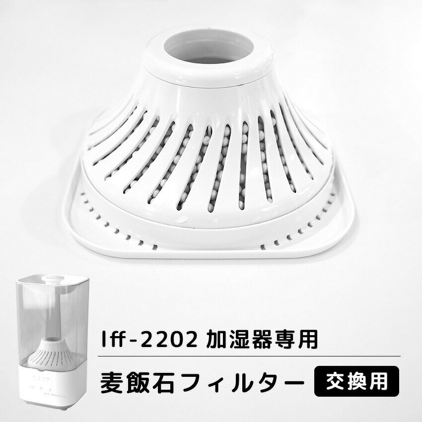 lff-2202超音波式加湿器専用 麦飯石除菌フィルター 交換用 1個▼▼lff-2202 超音波式加湿器本体 はこちら▼▼