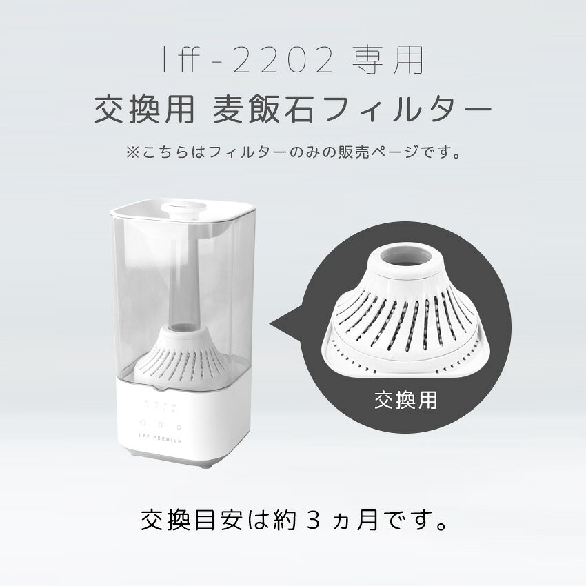 La.futureの【lff-2202超音波式加湿器専用】麦飯石除菌フィルター 交換用 1個｜アングル2