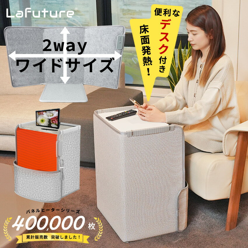 【50%OFFクーポン☆累計販売数40万枚突破！】デスク付パネルヒーター 足元 ワイドサイズ 折りたたみ 5面 6面 遠赤外線 足元ヒーター こたつ オフィス デスクヒーター ヒーター 足元暖房 フットヒーター PSE 暖房 省エネ 電気ヒーター 節電 Lafutureのサムネイル