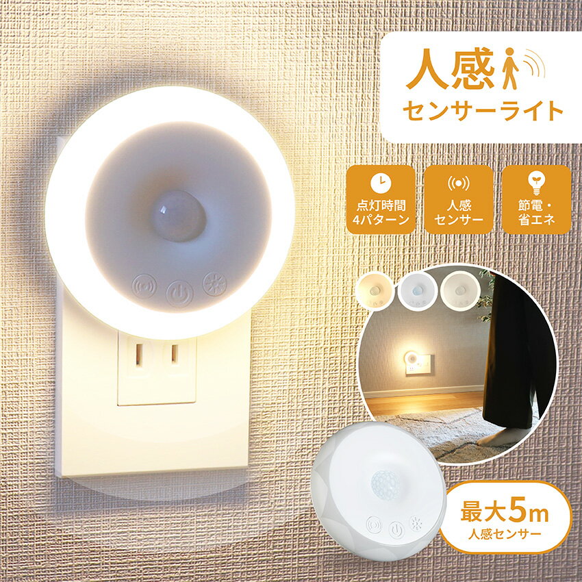 センサーライト 人感センサーライト コンセント フットライト 屋内 屋外 人感センサー 調光 明るさ 調整 調節 タイマー 自動点灯 消灯 LED センサーライト 室内 玄関 廊下 トイレ 階段 明るい おしゃれ 常夜灯 寝室 台所 防犯グッズ 照明 節電 省エネのサムネイル