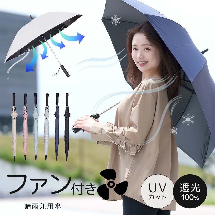 扇風機付き】日傘 晴雨兼用 折り畳み傘 プレゼント かさ 涼しい
