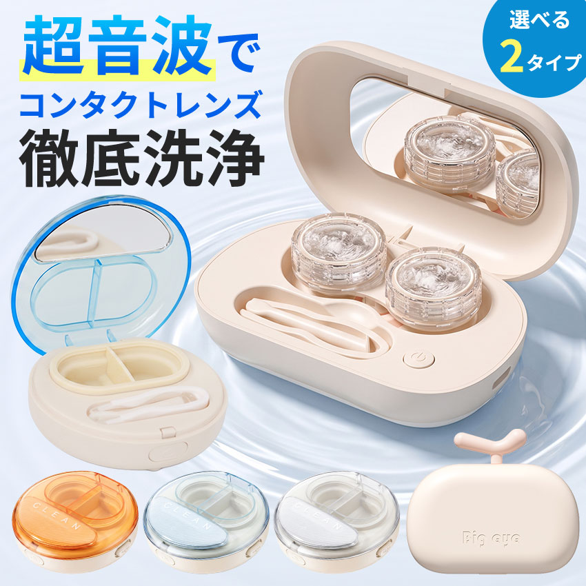 商品情報 製品仕様 商品名：Lafuture超音波コンタクトレンズ洗浄機 品番：lff-eyeclean 【充電式タイプ】 重量：約67g 本体サイズ：約幅9×奥行7.3×高さ3cm 定格入力：DC5V 1A 定格消費電力：2W バッテリー容量：3.7V／150mAh 充電ポート：Type-C 充電時間：約1.5時間 【乾電池タイプ】 重量：約56g 本体サイズ：約 幅7.7× 奥行7× 高さ3cm 電源：単4電池×1　※付属しません 材質 【充電式タイプ】 材質：ABS樹脂、シリコーンゴム 【乾電池タイプ】 材質：ABS樹脂、PC、ガラス、シリコーンゴム 色 【充電式タイプ】 ミルキーピンク 【乾電池タイプ】 クリアベージュ、クリアブルー、クリアオレンジ 商品内容 【電池式】 本体、取扱説明書、ピンセット、スティック 【充電式】 本体、取扱説明書、ピンセット、スティック、ケーブル、コンタクトレンズケース 商品説明 【超音波でしっかり洗浄】 超音波振動で細かな汚れをすっきり洗浄。こすり洗いでも落ちにくい汚れを、浮かせてケア。毎日のコンタクトケアをもっと簡単に。 【選べる2タイプ】 USB充電タイプと乾電池タイプ（単4電池×1本）から、用途やお好みでお選びいただけます。 【入れて押すだけの簡単操作】 レンズを入れてスイッチを押すだけで自動洗浄。約3分の洗浄で、忙しい朝や夜でも毎日ケア。 【軽くて小さいコンパクトモデル】 持ち運びに便利な軽量・コンパクトサイズ。出張や旅行の際も荷物になりません。 【ピンセット＆スティック付属】 レンズの取り出しに便利なピンセットと、レンズ装着に使えるスティックが付属。 【便利なミラー付き】 蓋の裏側にミラーがついているから、出かけた先で鏡のない場所でも簡単にコンタクトの着脱が可能。 お買い上げ前に必ずご確認ください 本製品は、水没や水洗いには対応していません。本体を水ですすいだり、直接水洗いすることはおやめください。 洗浄液以外の液体を使用しないでください。 洗浄中は蓋を開けないでください。液漏れや故障の原因になります。 異常な振動・異音・発熱を感じた場合は、直ちに使用を中止してください。 小さな部品があります。子どもの手の届かない場所で保管してください。 10歳以下のお子様が使用する際は、必ず保護者の監督のもとで行ってください。 分解・改造は絶対にしないでください。 洗浄時間は多くの商品で標準設定されている3〜5分が目安になります。必要以上に長く振動を与え続けると、デリケートなレンズの劣化を早めてしまう恐れがあるためご注意ください。 メーカーによっては洗浄機の使用を推奨していない場合もあります。コンタクト洗浄を行う際には、レンズを購入した店舗や眼科に必ずご確認お願いいたします。 当製品をご使用中に生じた いかなる損害に対して弊社は一切の責任を負いかねます。 本製品は、通常のソフトコンタクト・ハードコンタクト・カラーコンタクトに使用できます。 OKレンズ（オルソケラトロジー）などの特殊レンズには使用しないでください。 【電池式について】 持ち運びの際は、万が一の液漏れを防ぐため、液を入れたままにしないでください。 長期間使用しない場合は、電池を取り外してください。 廃棄する前には必ず電池を取り外してください。 電池を取り外す際は必ず電源を切ってください。 アルカリ乾電池をご使用ください（電池は付属しません）。 ケースと本体が一体構造のため、水洗いはできません。汚れが気になる場合は、綿棒などに少量の水を含ませて、内部を軽く拭き取ってください。 【充電式について】 充電中は青ランプが点滅し、満充電になると青ランプが点灯します。 使用中に青ランプが点滅した場合や起動できない場合は、電池残量が不足しています。 その際は充電を行ってください。 付属ケースは水洗い可能です。本体は水洗いできません。 ●洗浄液の量 電池式：本体の目盛りに沿って洗浄液を入れてください。 充電式：コンタクトレンズがしっかり隠れる程度の量を入れてください。 ●洗浄後のコンタクトの保管 洗浄後は、新しい洗浄液に入れ替えれば、そのまま本製品内で保管しても問題ありません。 もちろん、通常の保存ケースへ移し替えて保管していただいても構いません。 ●容器（洗浄槽）のお手入れ・保管方法 使用後は、通気性の良い場所で十分に乾燥させてからしまってください。 水分が残ったまま保管すると、変色やにおいの原因になる場合があります。 ●使用頻度について 1日1回でも、複数回でも使用可能です。 コンタクトの状態に合わせてご使用ください。 検索キーワード コンタクト 洗浄機 コンタクトレンズ 超音波洗浄機 ソフト ハード カラコン コンタクトレンズ用 洗浄機 軽量 超音波コンタクト レンズ洗浄機 洗浄ケース ミラー付き ワンタッチ 小型 コンパクト 出張 旅行 コンタクトレンズケア レンズケア用品 レンズ洗浄 レンズクリーナー コンタクトクリーナー コンタクトケア用品 レンズ洗浄ケース レンズケース 洗浄ケース 超音波クリーナー 超音波洗浄機 振動洗浄 電動洗浄 自動洗浄 レンズクリーナー コンタクトケア ソフトレンズ ハードレンズ カラーコンタクト カラコン ケア用品 花粉対策 汚れ対策 持ち運び 携帯用 USB充電 充電式 ミニ 軽量 外出 トラベル用品