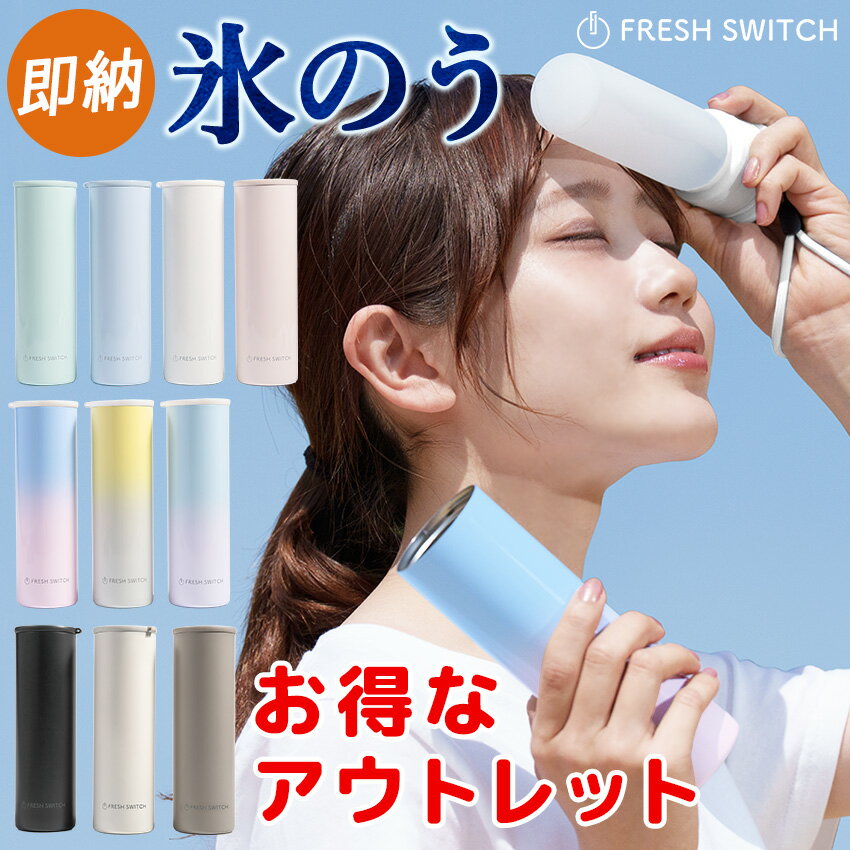 【アウトレット品】実用新案登録済【2025改良進化版】公式 FRESH SWITCH 氷嚢 持ち運び 氷のう 携帯 ネ..
