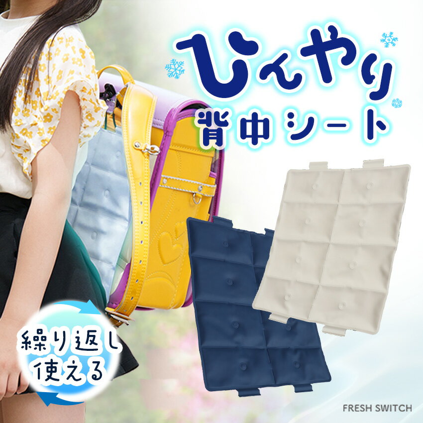 【SNS沸騰★クーポンで1980円♪】背中クールシート FRESH SWITCH 公式 アイスパッド 冷感パッド リュック ランドセル 背中にフィット ひんやり密着 冷却シート PCM 自然凍結 アイスリュック クールリュック クールパッド 熱中症対策 暑さ対策 大人 子供 小学生 中学生のサムネイル