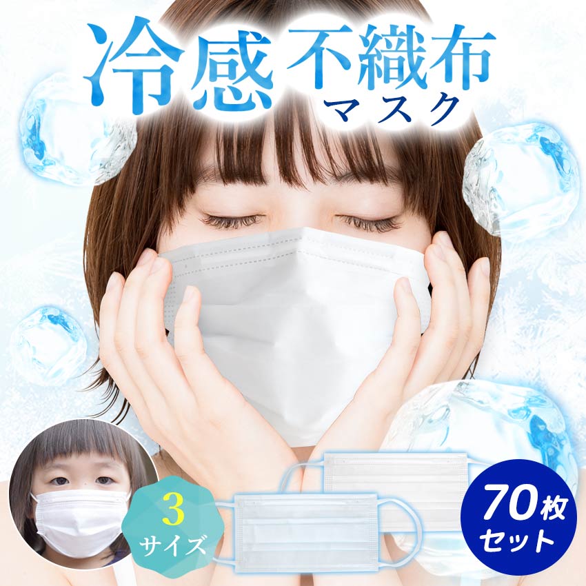 【70枚セット】冷感マスク 不織布 キッズ 使い捨てマスク 冷感 大人用 子供用 子ども 小さめ ひんやりマスク 冷感不織布マスク 不織布マスク 夏用 3層構造 プリーツ式 飛沫防止 99%カット 夏用マスク ひんやり 接触冷感