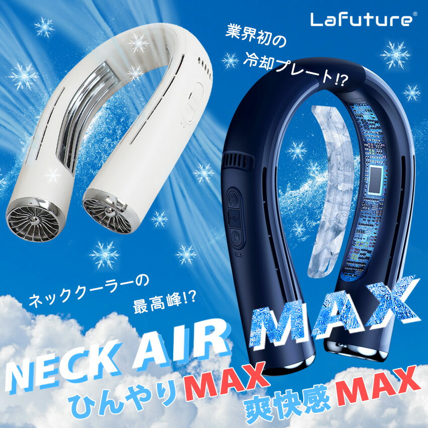 【業界初超ロング冷却プレート！】 ネッククーラー 2023 冷却プレート 首掛け扇風機 ネックファン 首掛けファン 冷却 クール 冷感 ひんやり ポータブルファン ポータブル扇風機 首かけ扇風機 エアファン 節電 静音 省エネ 大容量 Lafutureのサムネイル
