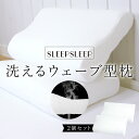 枕 Sleep Sleep 洗える 肩こり 首こり いびき対策 まくら ピロー ウオッシャブル 高反発枕 ウェーブ型 マクラ 仰向け 横向き 寝返り上手 安眠枕 快眠枕 水洗い可 枕カバー付 来客用 敬老の日 母の日 父の日 ギフト通気性抜群 メーカー希望小売価格はメーカー商品タグに基づいて掲載しています