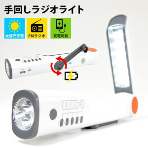 防災ラジオ 多機能 ランタン 懐中電灯 ソーラー発電 手回し充電 LEDライト USB 充電式 防災グッズ 停電対策 デスクライト 電池不要 携帯ラジオ 携帯充電器 スマホ充電 iPhone Android 防災 防犯 救助 アウトドア キャンプ 車内泊