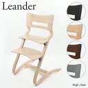 【返品交換不可】【同梱不可】Leander リエンダー High chair ハイチェア 子供椅子 子育て 育児グッズ 300000-01 / 300000-02 / 300000-05 / 300000-07 / 300000-09 /　WHITEWASH / BLACK / NATURAL / WALNUT / GREY