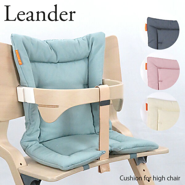 【返品交換不可】【並行輸入品】『Leander-リエンダー-』Cushion for high chair -クッション- リエンダー専用クッション ハイチェア ベビーチェア 赤ちゃん イス 椅子 子供用いす【スーパーセール！ポイント最大44倍！】