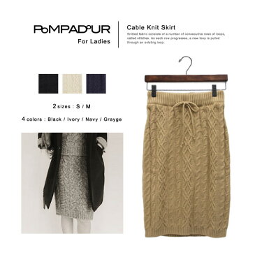 Pompadour ポンパドール Cable Knit Skirt ケーブル編みニットスカート [PD010][ボトム・タイトスカート・ストレッチ・ウエストリブ・セットアップ]