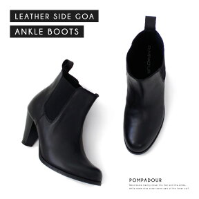 【アウトレット・b級品・訳あり】Pompadour ポンパドール Leather Side Goa Ankle Boots レザー サイドゴア アンクルブーツ [PD027]